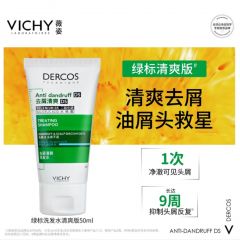 薇姿（VICHY）洗发水男士女士绿标去屑1%二硫化硒去屑控油缓解头痒50ml洗发露